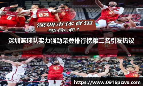 深圳篮球队实力强劲荣登排行榜第二名引发热议