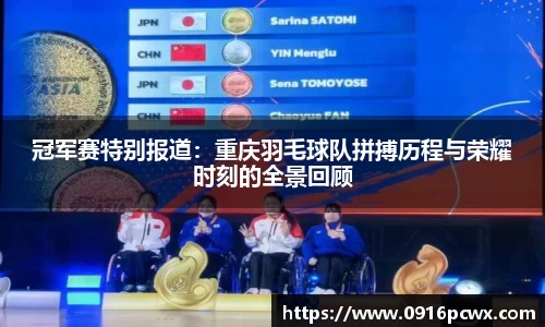 冠军赛特别报道:重庆羽毛球队拼搏历程与荣耀时刻的全景回顾