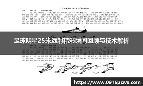 足球明星25米远射精彩瞬间回顾与技术解析