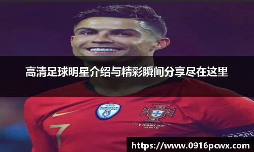 高清足球明星介绍与精彩瞬间分享尽在这里