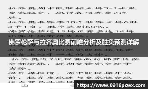 佛罗伦萨与拉齐奥比赛前瞻分析及胜负预测详解