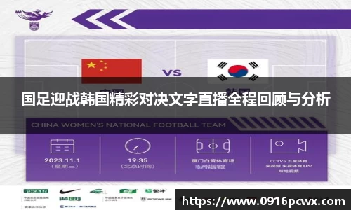 国足迎战韩国精彩对决文字直播全程回顾与分析