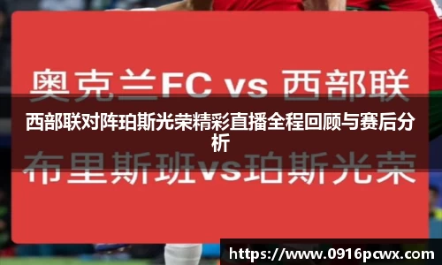 西部联对阵珀斯光荣精彩直播全程回顾与赛后分析
