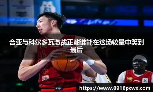 合亚与科尔多瓦激战正酣谁能在这场较量中笑到最后