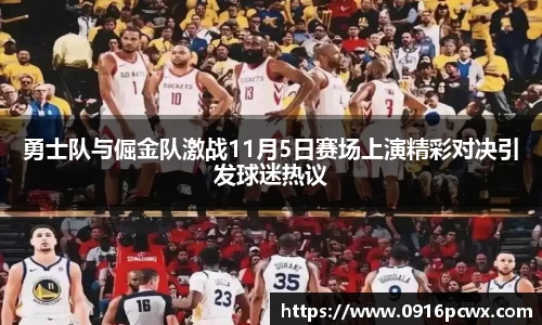 勇士队与倔金队激战11月5日赛场上演精彩对决引发球迷热议