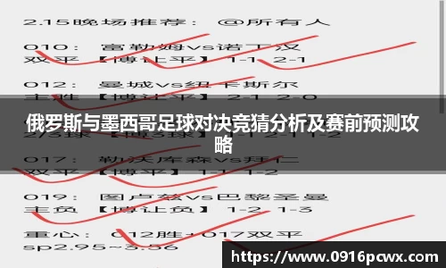 俄罗斯与墨西哥足球对决竞猜分析及赛前预测攻略