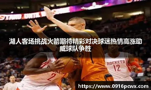 湖人客场挑战火箭期待精彩对决球迷热情高涨助威球队争胜
