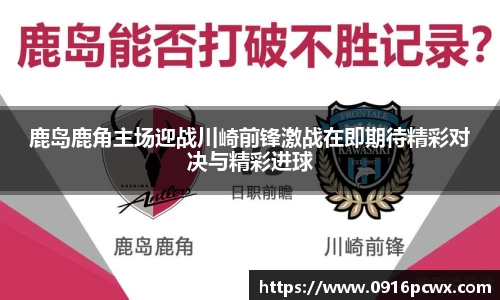 鹿岛鹿角主场迎战川崎前锋激战在即期待精彩对决与精彩进球