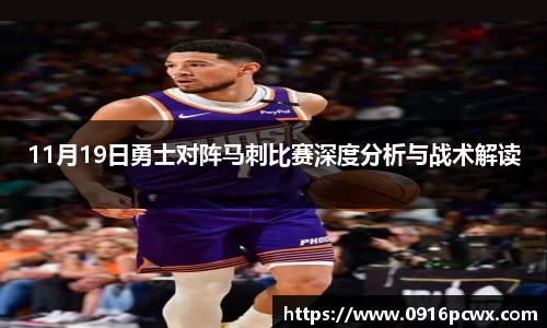 11月19日勇士对阵马刺比赛深度分析与战术解读