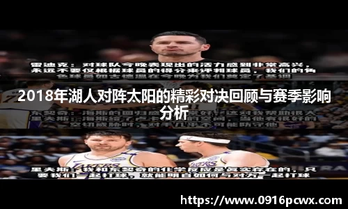 2018年湖人对阵太阳的精彩对决回顾与赛季影响分析