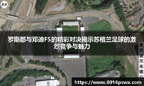 罗斯郡与邓迪FS的精彩对决揭示苏格兰足球的激烈竞争与魅力