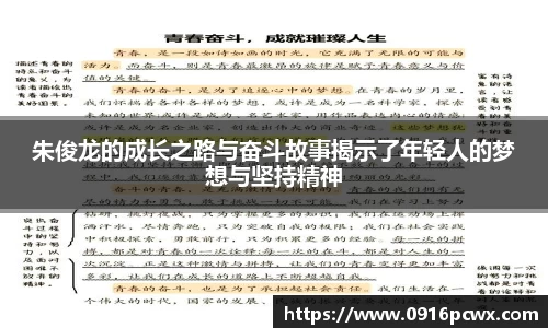 朱俊龙的成长之路与奋斗故事揭示了年轻人的梦想与坚持精神
