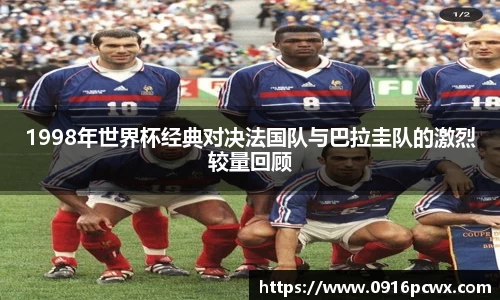 1998年世界杯经典对决法国队与巴拉圭队的激烈较量回顾