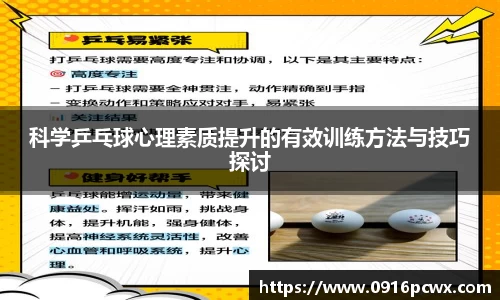 科学乒乓球心理素质提升的有效训练方法与技巧探讨