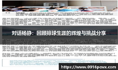 对话杨静：回顾排球生涯的辉煌与挑战分享