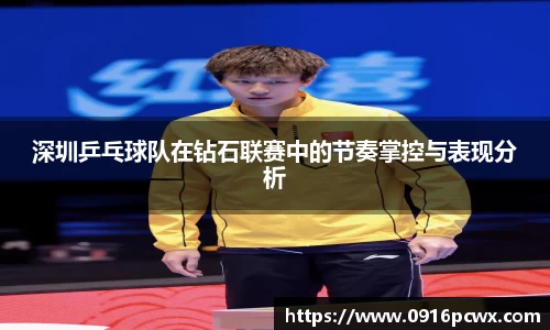 深圳乒乓球队在钻石联赛中的节奏掌控与表现分析