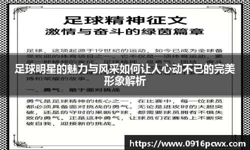 足球明星的魅力与风采如何让人心动不已的完美形象解析
