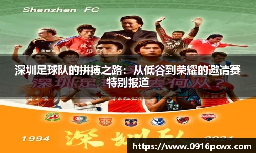 深圳足球队的拼搏之路：从低谷到荣耀的邀请赛特别报道