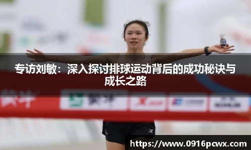 专访刘敏：深入探讨排球运动背后的成功秘诀与成长之路