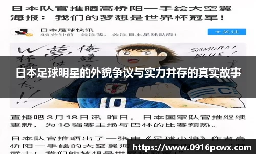 日本足球明星的外貌争议与实力并存的真实故事