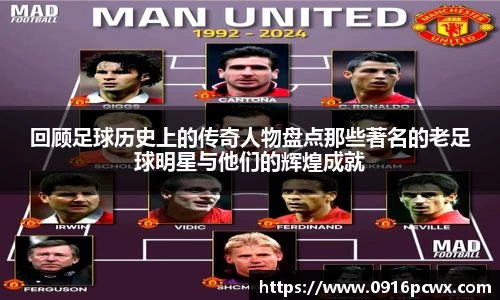 回顾足球历史上的传奇人物盘点那些著名的老足球明星与他们的辉煌成就