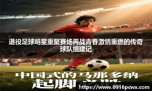 退役足球明星重聚赛场再战青春激情重燃的传奇球队组建记