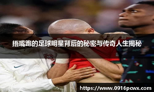 捂嘴跑的足球明星背后的秘密与传奇人生揭秘