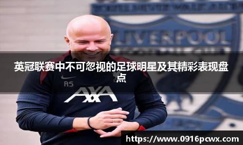 英冠联赛中不可忽视的足球明星及其精彩表现盘点