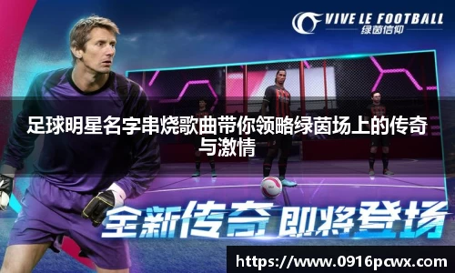 足球明星名字串烧歌曲带你领略绿茵场上的传奇与激情