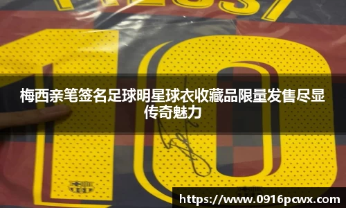 梅西亲笔签名足球明星球衣收藏品限量发售尽显传奇魅力