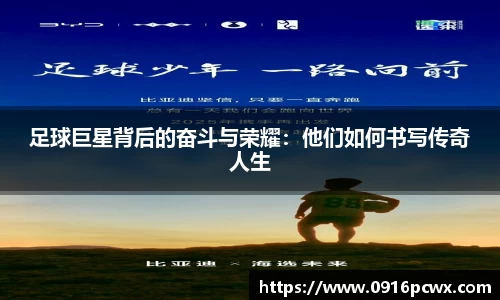 足球巨星背后的奋斗与荣耀：他们如何书写传奇人生