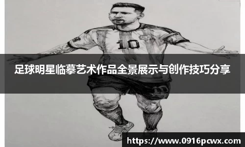 足球明星临摹艺术作品全景展示与创作技巧分享