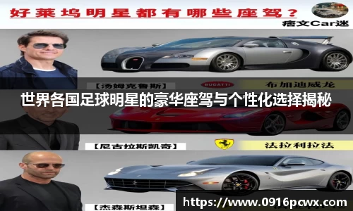世界各国足球明星的豪华座驾与个性化选择揭秘
