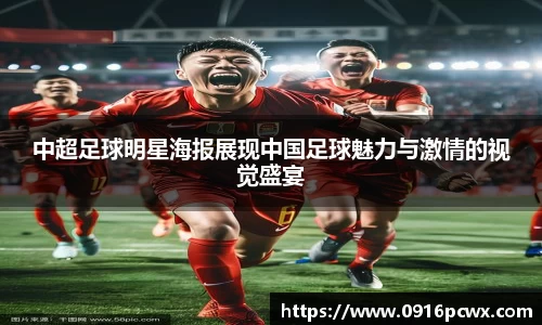 中超足球明星海报展现中国足球魅力与激情的视觉盛宴
