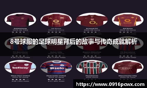 8号球服的足球明星背后的故事与传奇成就解析