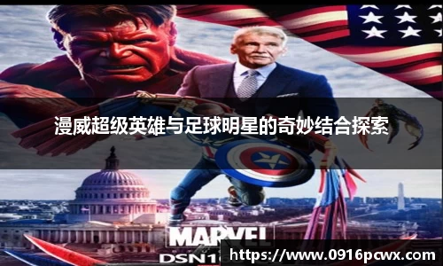 漫威超级英雄与足球明星的奇妙结合探索