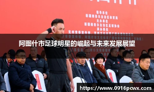 阿图什市足球明星的崛起与未来发展展望