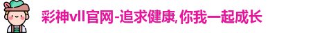 彩神vll